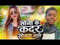Sona Ke Kadar Sonra Jane Tohra Ke Ka Malum Ravina Ranjan सोना के कदर सोनर�