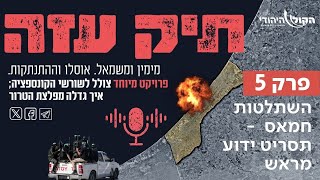 מההתנתקות לשליט - "השתלטות חמאס - תסריט ידוע מראש". פרק 5 (חדשות הקול היהודי) - התמונה מוצגת ישירות מתוך אתר האינטרנט יוטיוב. זכויות היוצרים בתמונה שייכות ליוצרה. קישור קרדיט למקור התוכן נמצא בתוך דף הסרטון מההתנתקות לשליט - "השתלטות חמאס - תסריט ידוע מראש". פרק 5 (חדשות הקול היהודי) - התמונה מוצגת ישירות מתוך אתר האינטרנט יוטיוב. זכויות היוצרים בתמונה שייכות ליוצרה. קישור קרדיט למקור התוכן נמצא בתוך דף הסרטון