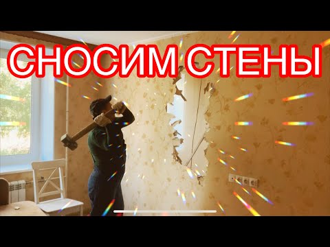 НАЧАЛО РЕМОНТА В ТРЁХКОМНАТНОЙ КВАРТИРЕ. СНОСИМ СТЕНЫ.