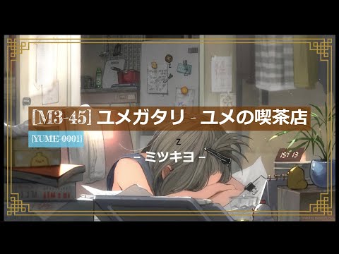 【ユメの喫茶店】- ミツキヨ (Mitsukiyo) 【FULL ALBUM】| Album chill best study, work at Home | {YUME 0001}