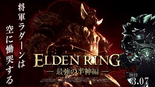 エルデンリング 実況 #04「最強デミゴッド!! 将軍ラダーン」【初見】