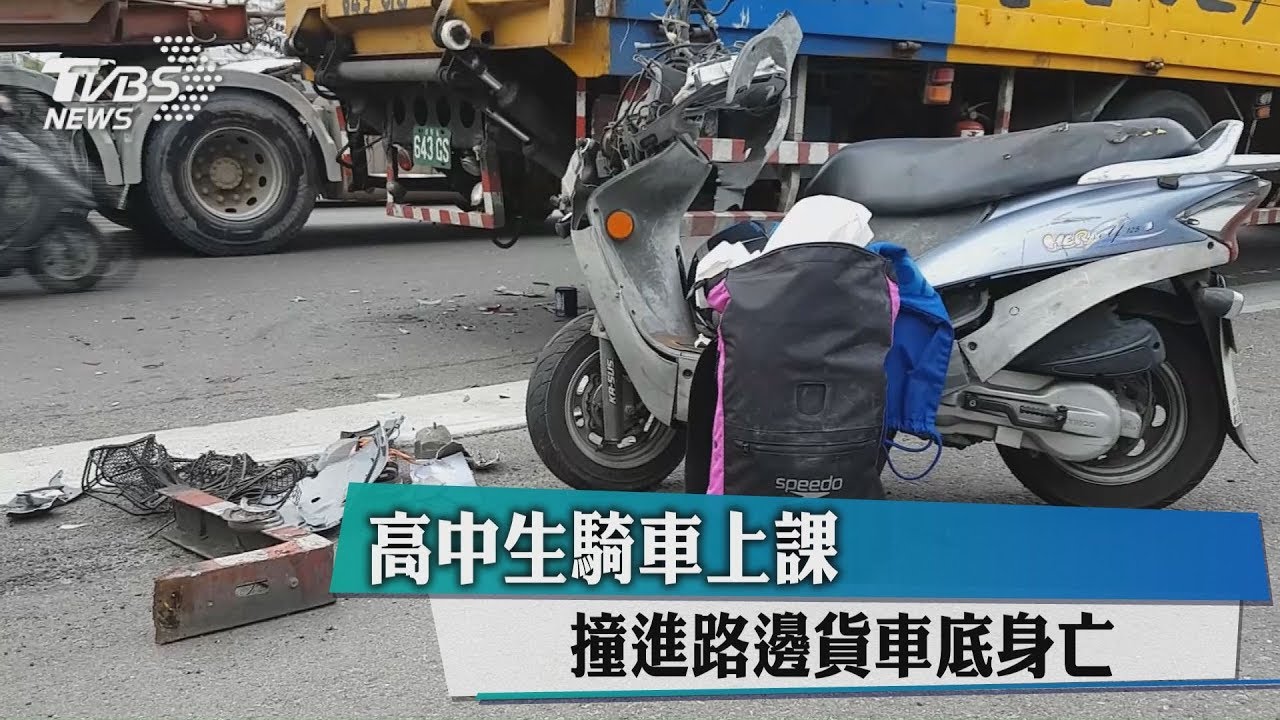 高中生騎車上課 撞進路邊貨車底身亡