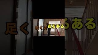 【足くさ対策】あるある３ #shorts