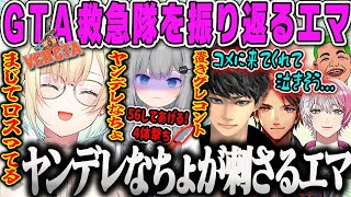 【VCR GTA2】なちょ猫のヤンデレが刺さるエマ、救急隊を振り返る雑談ダイジェスト【藍沢エマ、なちょ猫、ハセシン、甘城なつき、夕刻ロベル、GTA5、スト鯖、ぶいすぽ】