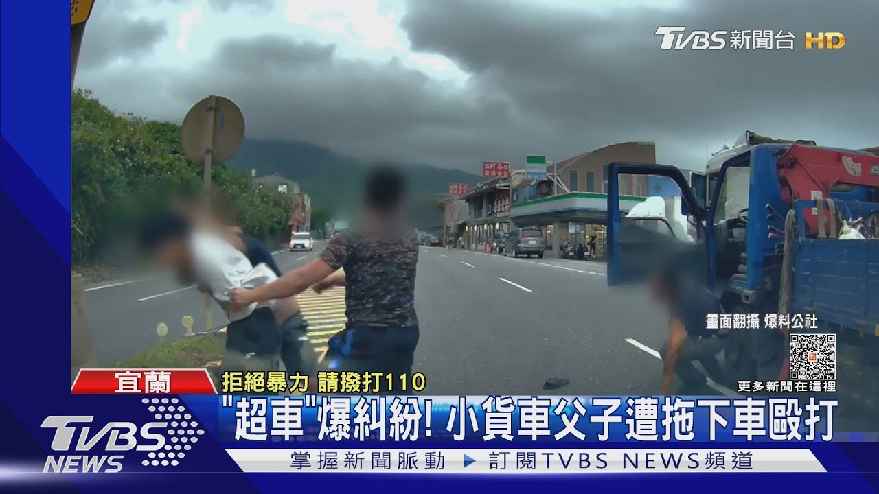 「超車」爆糾紛! 小貨車父子遭拖下車毆打
