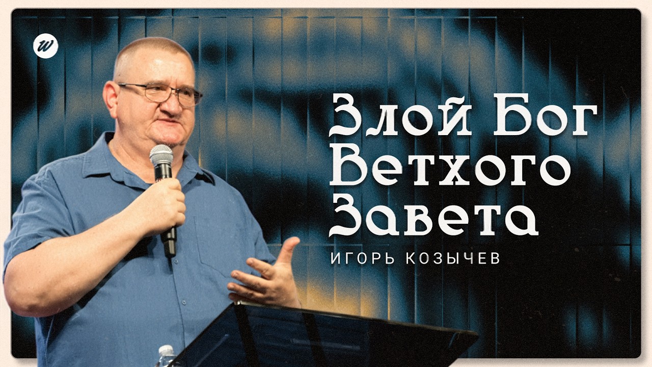 Злой Бог Ветхого Завета — Игорь Козычев