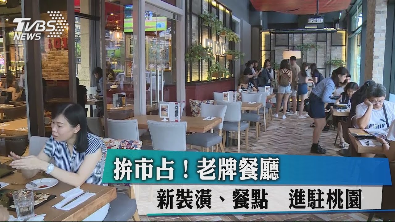 拚市占! 老牌餐廳新裝潢餐點進駐桃園