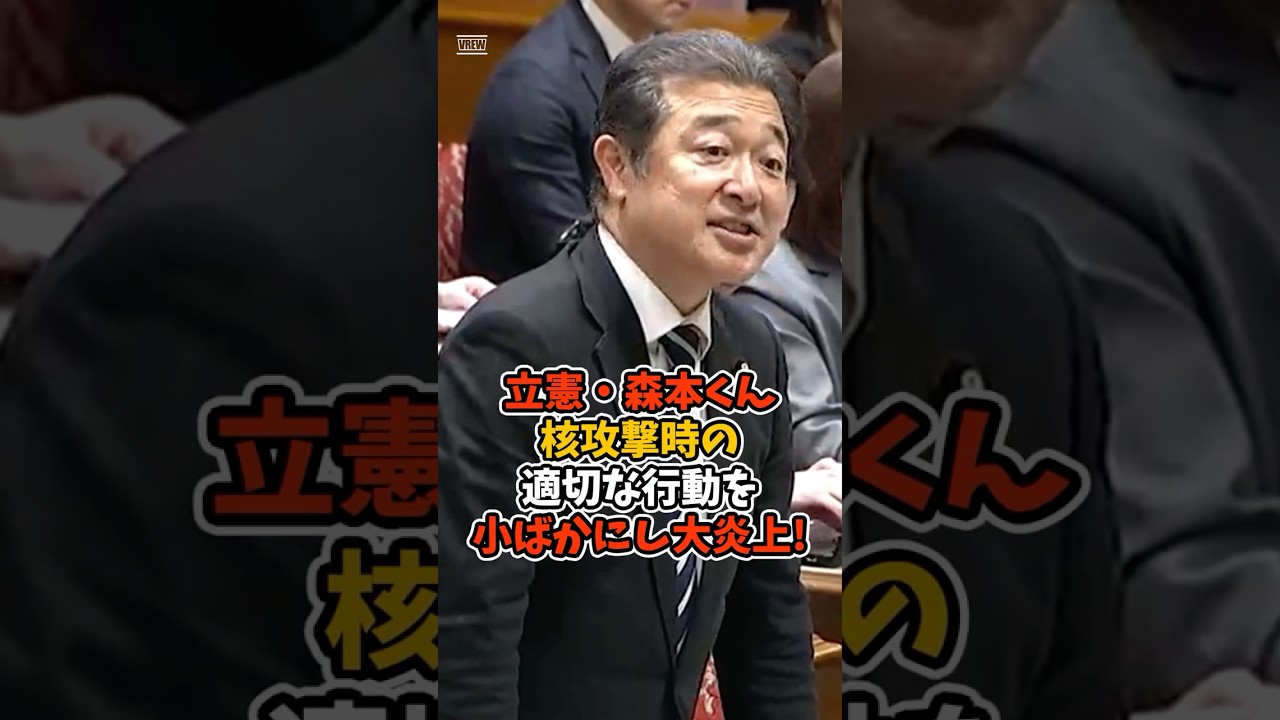 【森本真治】核攻撃時の適切な行動を小ばかにし大炎上してしまう#政治 #日本 #shorts