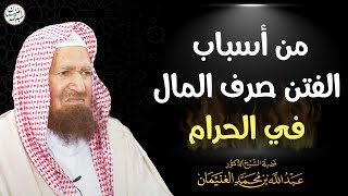 من أسباب الفتن صرف المال في الحرام | الشيخ عبدالله الغنيمان image