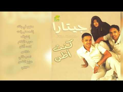 لن ينسى محبو البوب العربي أغنية "ياغالي" التي رفعت فرقة جيتارا الكويتية إلى القمة رحلة نجاح امتدت لعقود مليئة بالإبداع والتجديد.. شاهدوا أبرز محطات الفرقة وتاريخ أغانيها الخالدة على موقعنا. #جيتارا 