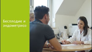 Эндометриоз и лечение бесплодия