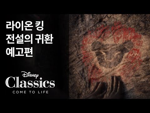 [라이온 킹] 전설의 귀환 예고편