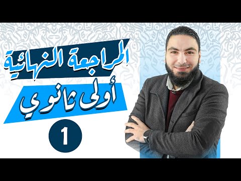 المراجعة النهائية للصف الأول الثانوي المحاضرة الأولى