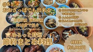 #8 【まとめ料理10品】平日がラクに！材料費約3,000円の節約作り置き