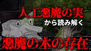 【ネタバレあり】人工悪魔の実から読み解く。悪魔の木がマリージョアに存在する理由【ワンピース考察】