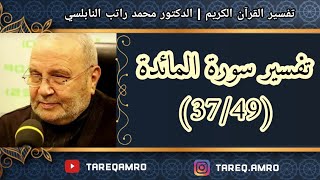 د.محمد راتب النابلسي - تفسير سورة المائدة ( 37 \ 49 )