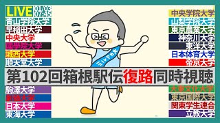 【第102回箱根駅伝往路同時視聴】王者青山学院大学は総合優勝を果たせるか佐藤「有一」選手に注目!!早稲田は、中央は、國學院は、駒澤は逆転なるか