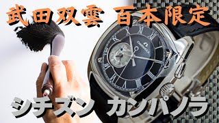 JA-2044| シチズン CITIZEN カンパノラ 武田双雲 コラボモデル JA-2044| シチズン CITIZEN カンパノラ 武田双雲 コラボモデル