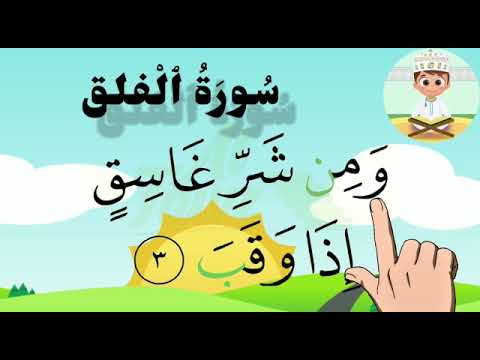 Apprendre sourate 113 Al-Falaq  étape par étape
