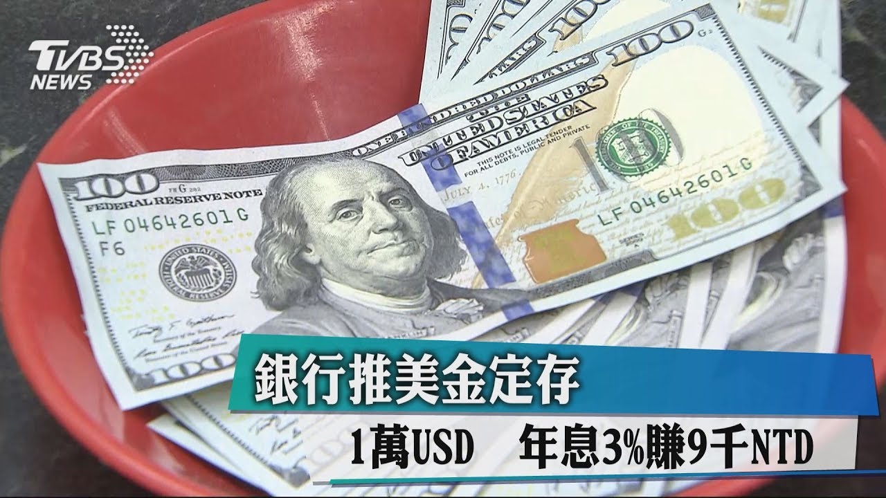 銀行推美金定存！1萬USD　年息3%賺9千NTD