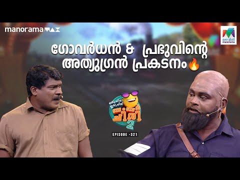 ഗോവർധൻ &  പ്രഭുവിന്റെ അത്യുഗ്രൻ പ്രകടനം 🔥   #ocicbc2   | EP 321