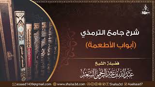 شرح جامع الترمذي (أبواب الأطعمة) image