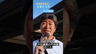 自民党明石　千住議員の不祥事のこと