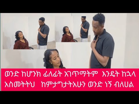 ወንድ ከሆንክ ፊለፊት አገጥማትም  እንዴት ከኋላ አስመትትህ   ከምታግታትአሁን ወንድ ነኝ ብለሀል