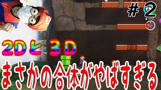 【スーパーマリオ オデッセイ 】最新作なのに2Dがやばかった #2