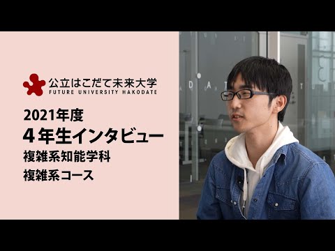 公立はこだて未来大学　４年生インタビュー（複雑系コース）