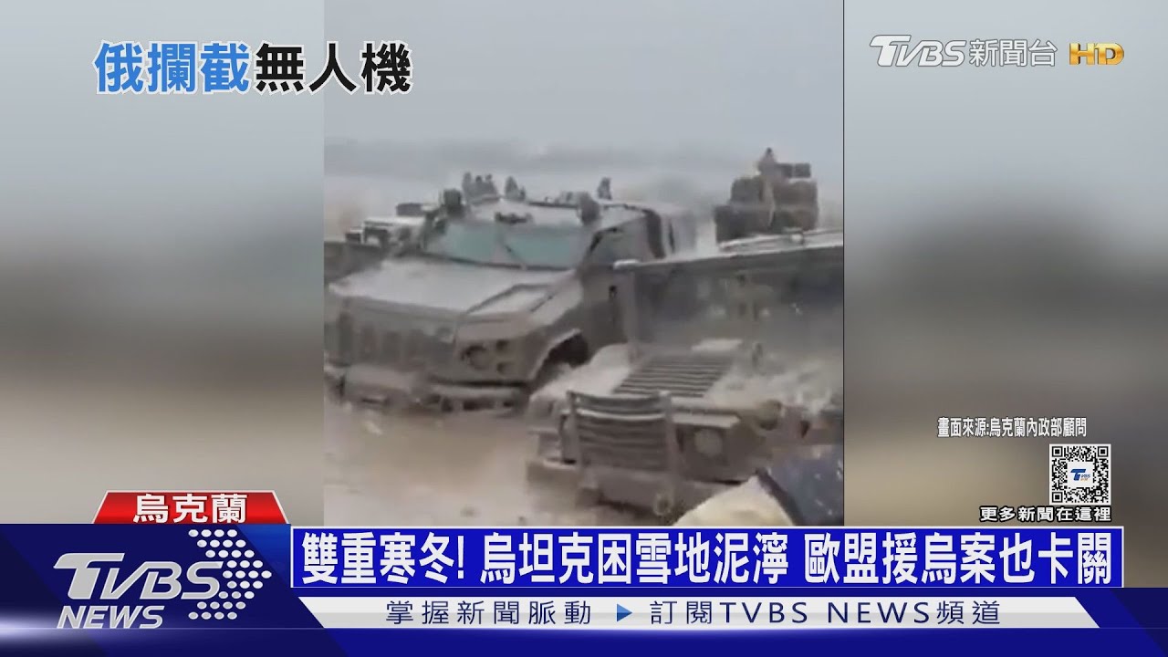 雙重寒冬!烏坦克困雪地泥濘 歐盟援烏案也卡關