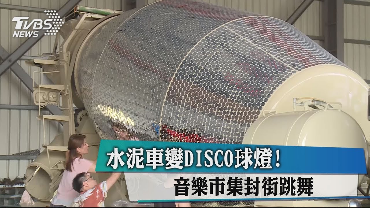 水泥車變disco球燈！　音樂市集封街跳舞