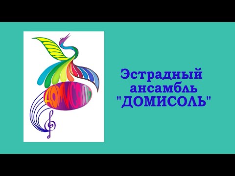 Видеопрезентация эстрадного ансамбля "Домисоль"