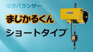 【まじかるくん】EDBショートタイプ商品紹介【電空バランサー】