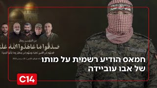 טוב שנזכרתם: חמאס הודיע רשמית על מותו של אבו עוביידה - והציג דובר חדש (חדשות ערוץ 14) - התמונה מוצגת ישירות מתוך אתר האינטרנט יוטיוב. זכויות היוצרים בתמונה שייכות ליוצרה. קישור קרדיט למקור התוכן נמצא בתוך דף הסרטון