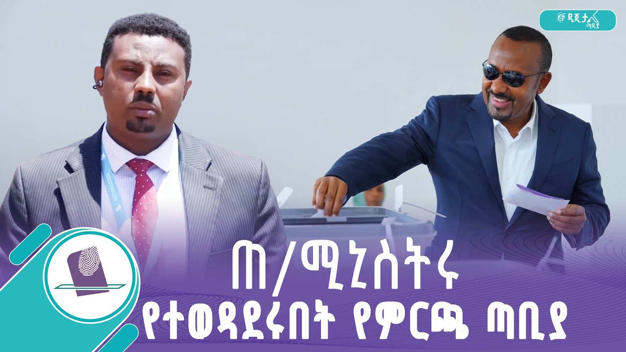 አሁናዊ የምርጫ ሂደት በጅማ ዞን