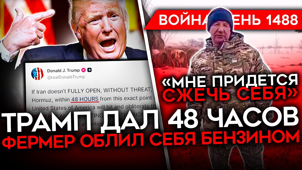 ДЕНЬ 1488. ТРАМП ДАЛ 48 ЧАСОВ/ ФЕРМЕР ОБЛИЛ СЕБЯ БЕНЗИНОМ/ ПРОВАЛ В КУПЯНСКЕ/ ПОК?