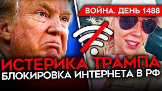 ДЕНЬ 1488. УЛЬТИМАТУМ ТРАМПА / ФЕРМЕР ОБЛИЛ СЕБЯ БЕНЗИНОМ/ ПРОВАЛ В КУПЯНСКЕ/ ПОКУШЕНИЕ НА ОРБАНА