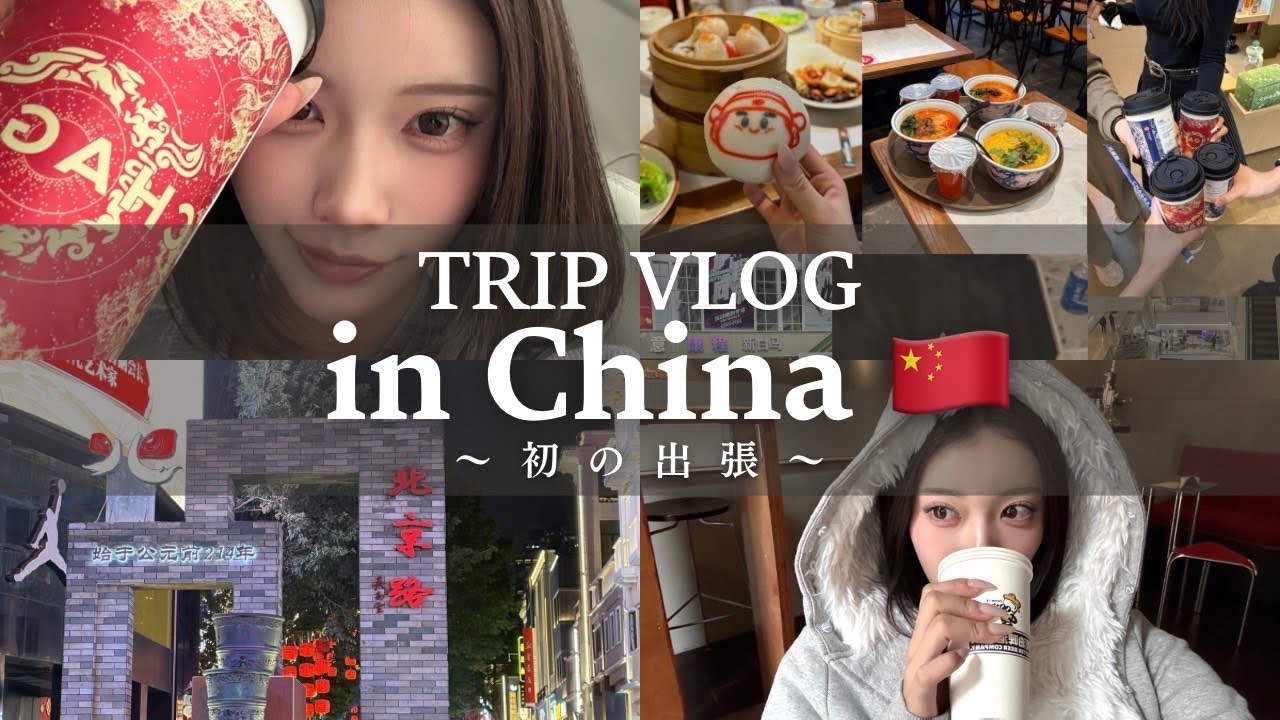【vlog】3泊4日の海外出張✈️  初の中国でグルメ堪能🇨🇳