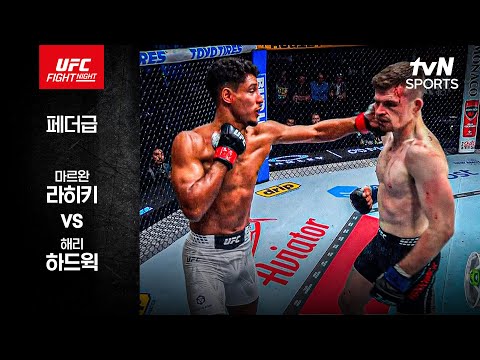 마르완 라히키 VS 헤리 하드윅 UFC 스포츠하이라이트