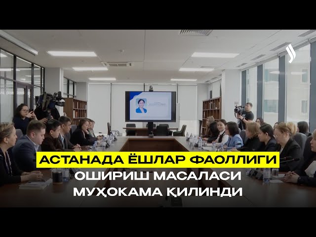 Астанада ёшлар фаоллиги ошириш масаласи муҳокама қилинди