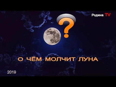 О ЧЁМ МОЛЧИТ ЛУНА! канал Родина TV. прямой эфир