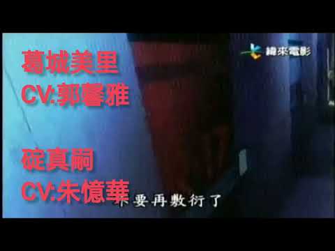 《新世紀福音戰士 劇場版：死亡與真實》朱憶華「碇真嗣」經典片段（國語版）