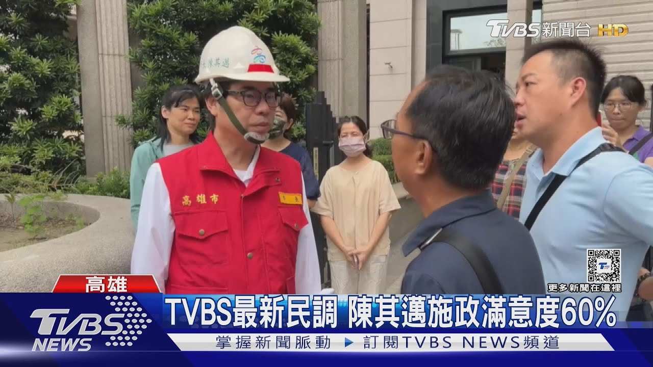 TVBS最新民調!陳其邁連任2年 施政滿意度60%