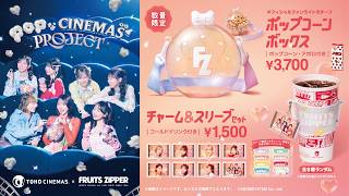 TOHOシネマズ ✕ FRUITS ZIPPER 告知CM 『ポ』（発売中）