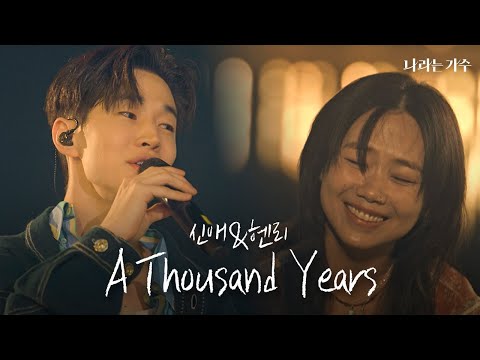 이제_진짜_최종.mp4 영원히 앵콜을 외치게 돼... | 안신애(An Shinae)&헨리(Henry) - 'A Thousand Years' | #나라는가수