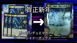 賀正新年2026記念　馬っぽいデュエマカードでシャドーボックス製作動画