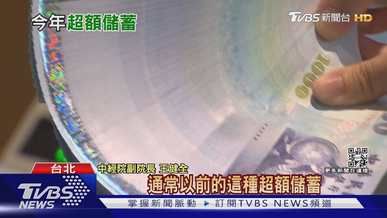 台灣閒錢太多!超額儲蓄創新高 專家:需投入公共建設
