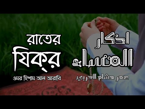 প্রতিদিন আমলের জন্য রাতের যিক্‌র┇ Evening Adhkar ┇Recited by Omar Hisham Al Arabi ┇ اذكار المساء
