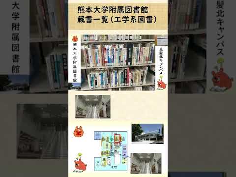機械システム工学科 熊本大学附属図書館　蔵書一覧2022 （工学系書籍）スライドショー #shorts